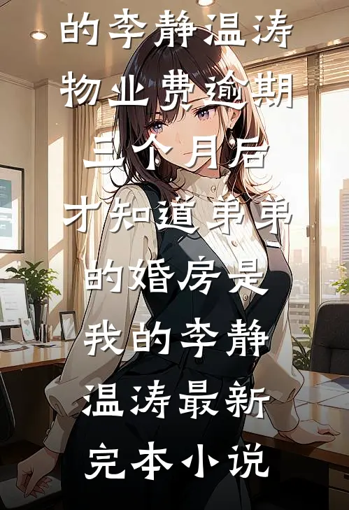 被老公超雄私生子害死重生后，我另嫁他人
