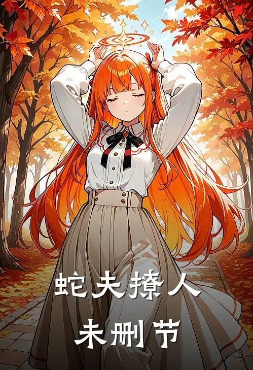 蛇夫撩人未删节