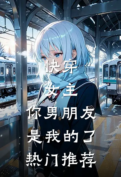 我辞掉妇产科工作后，男友的小学妹疯了方妍热门小说结局