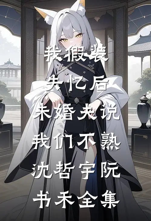中元节女儿被配冥婚后，我杀疯了前文+