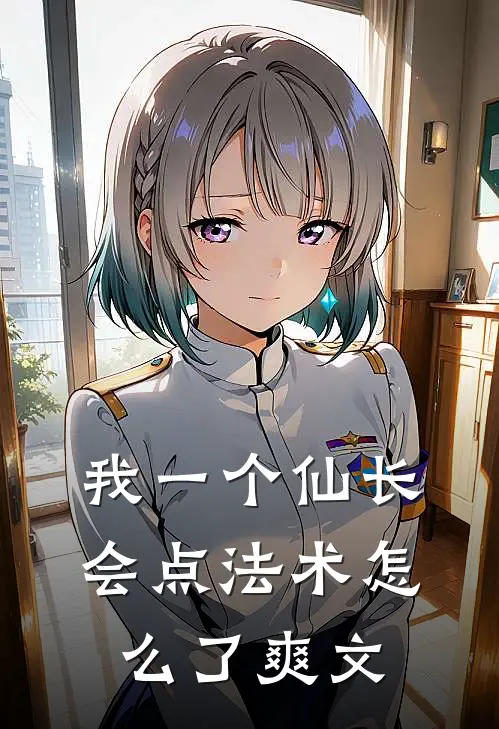 我一个仙长，会点法术怎么了爽文