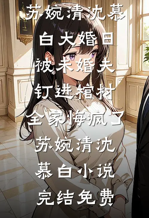 隐婚三年，离婚后他悔红了眼免费看