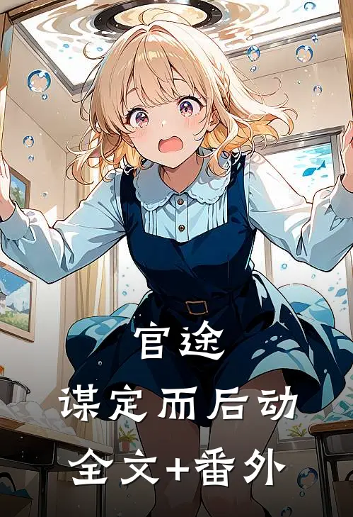 官途：谋定而后动全文+番外