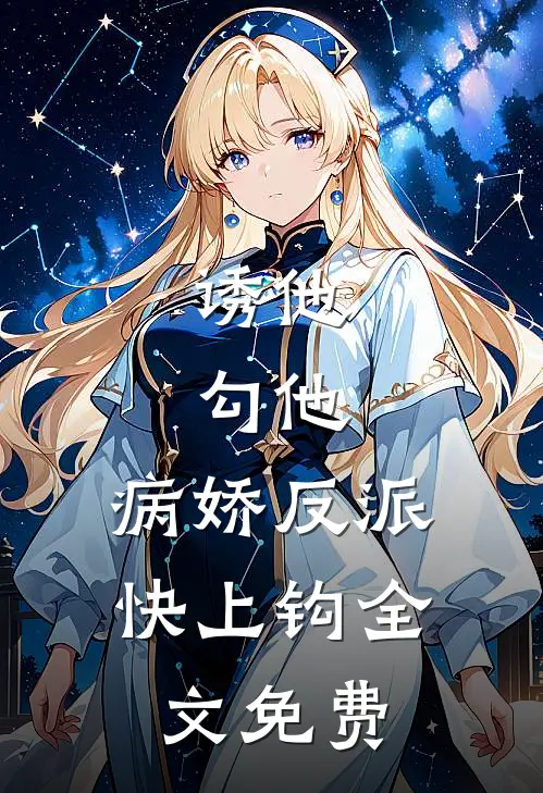 诱他，勾他，病娇反派快上钩全文免费