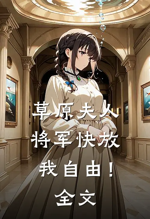 草原夫人，将军快放我自由！全文