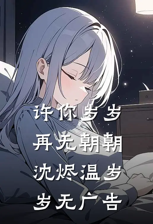 结婚三周年，他却在演唱会搂着别人宋清许沈渡全局