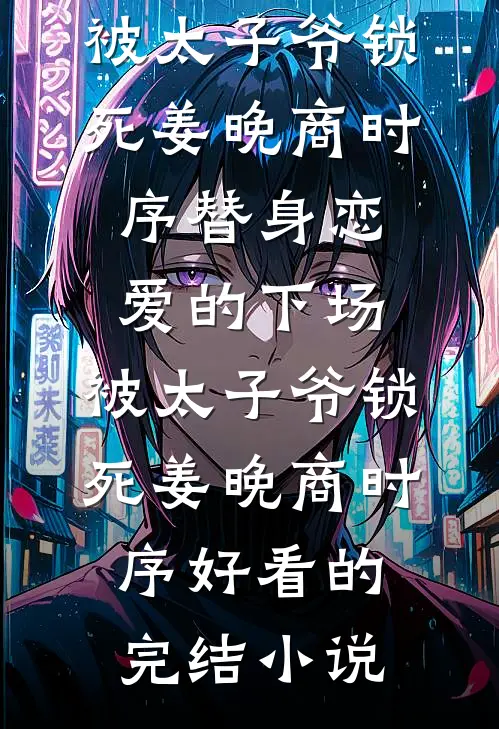 遇你如枯木逢春后续