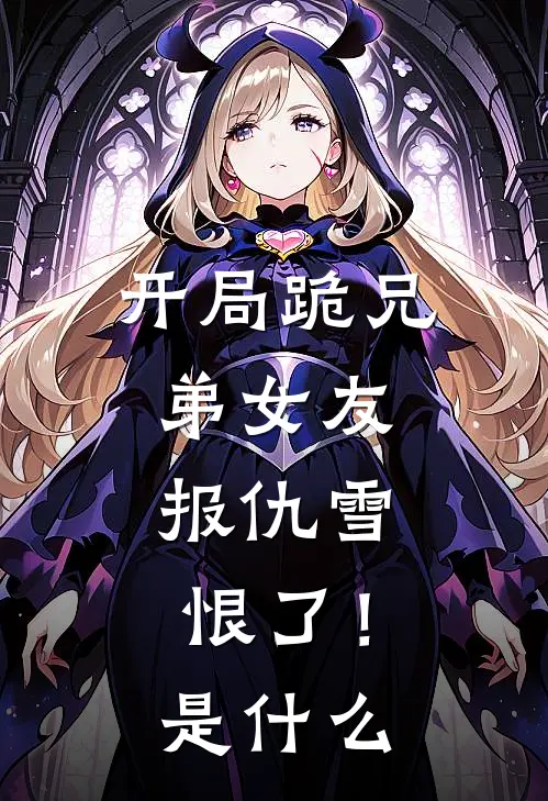 开局跪兄弟女友，报仇雪恨了！是什么