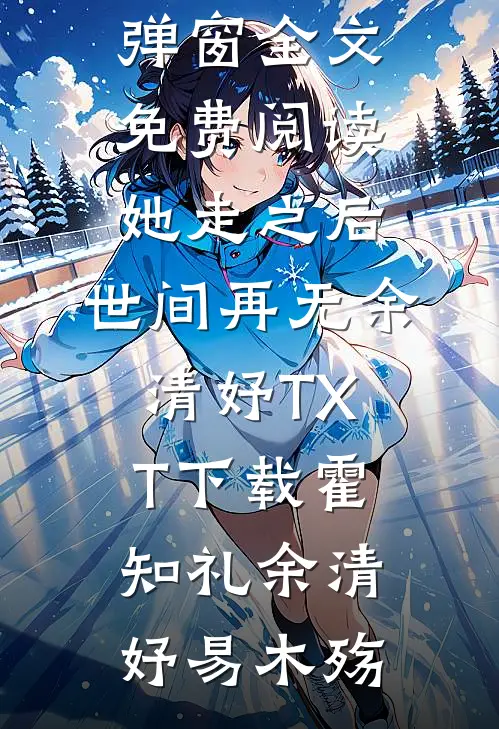 玄学节目惊现功德掠夺系统，玄门老祖杀疯了爽文