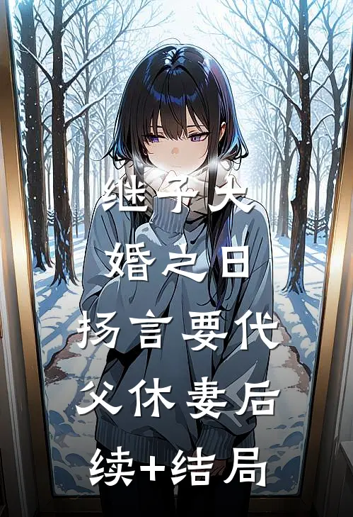 继子大婚之日，扬言要代父休妻后续+结局