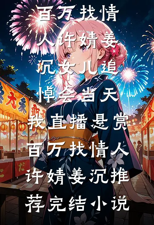 真千金恶毒？但太子爷他老婆脑啊全文+结局+番外