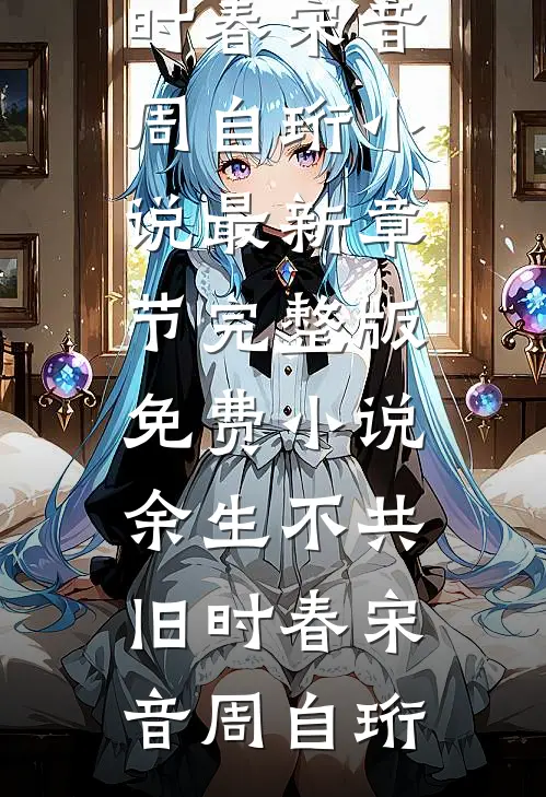 新岁不闻旧人哭全文免费阅读