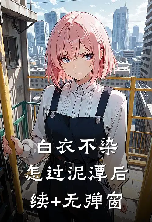 白衣不染，怎过泥潭后续+无弹窗