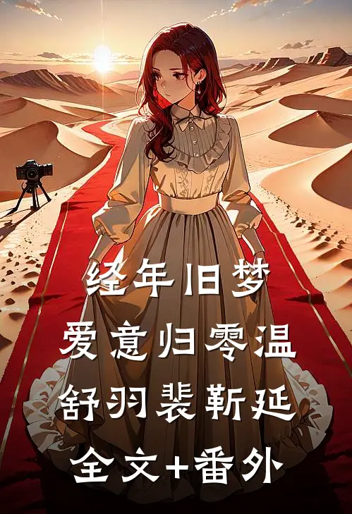 重生八零带崽踹渣，转身嫁进军长家好书