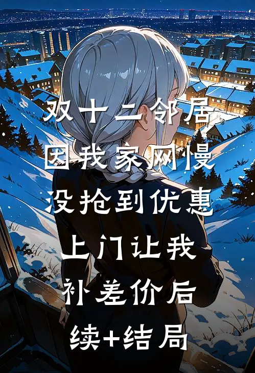 采我元阳？我直接欺师叛道！后续+全文