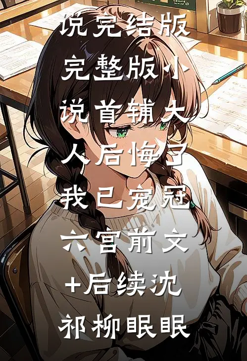 重生后我打脸天才抗癌少女无错版