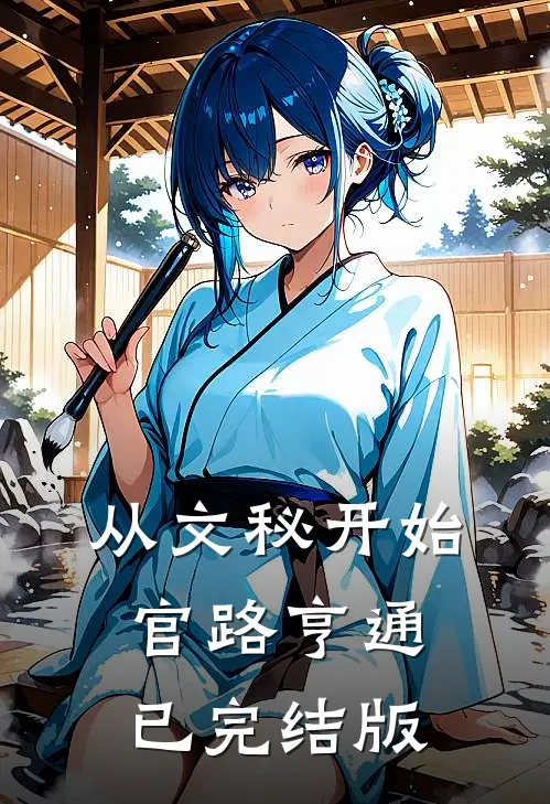 从文秘开始，官路亨通已完结版
