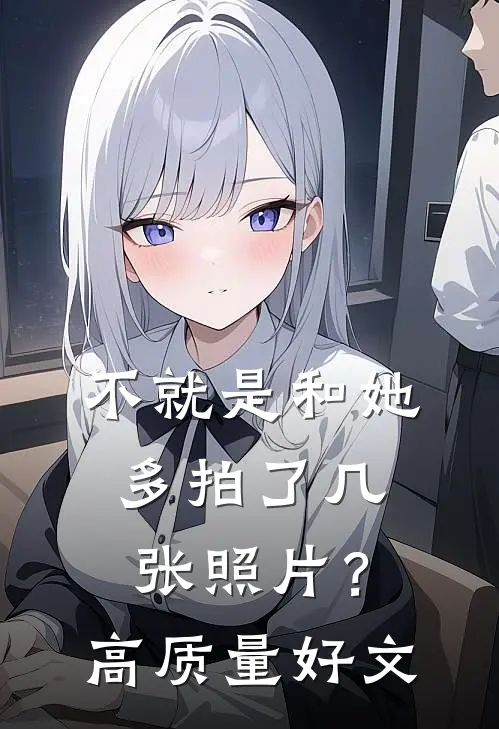 不就是和她多拍了几张照片？高质量好文