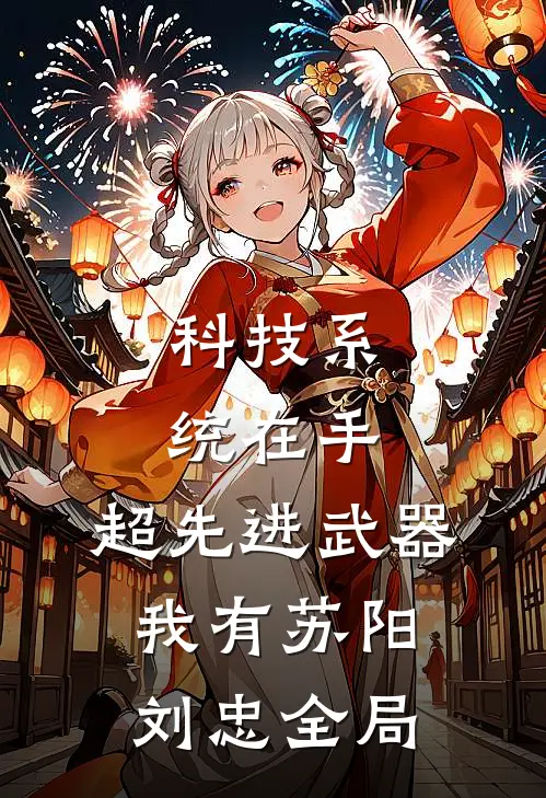 科技系统在手，超先进武器我有苏阳刘忠全局