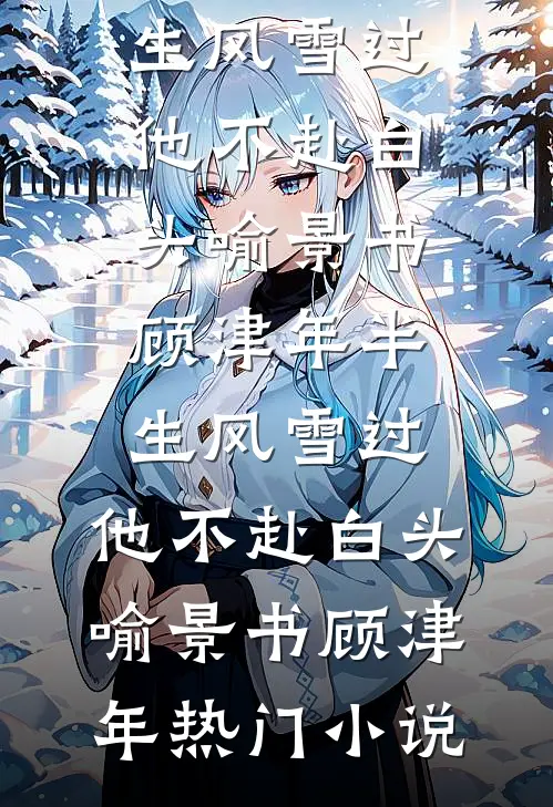 沪上来信：被男友上司觊觎了最新