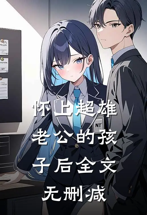 怀上超雄老公的孩子后全文无删减