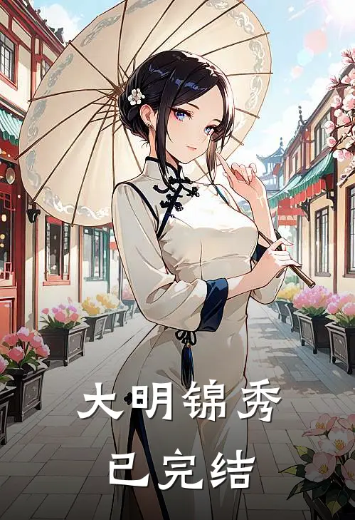 大明锦秀已完结
