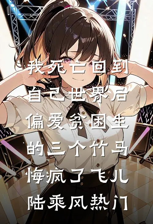 我靠系统离婚后，老公全家后悔了阅读