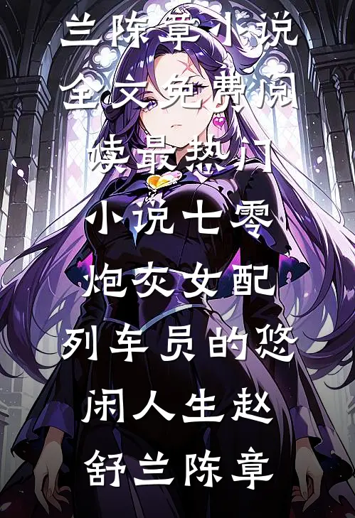 她说我高攀不起，结果小丑是自己陆云峰芳芳后续+全文