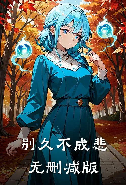 别久不成悲无删减版