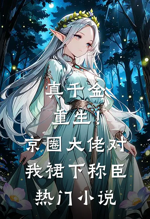 小僵尸只想躺，却被系统挖了坟完结文