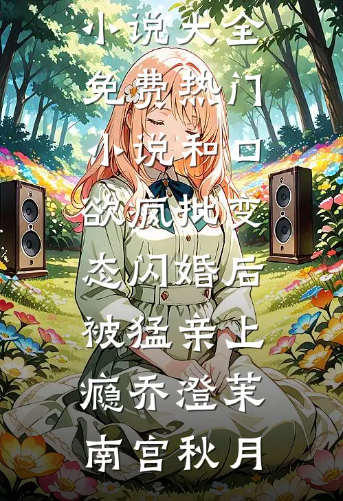 干妹妹砸了我的私人飞机，说要做研究