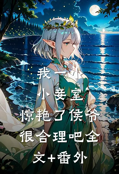 我一小小妾室，惊艳了侯爷很合理吧全文+番外