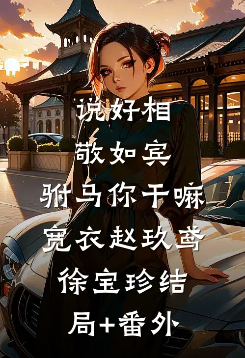 说好相敬如宾，驸马你干嘛宽衣赵玖鸢徐宝珍结局+番外