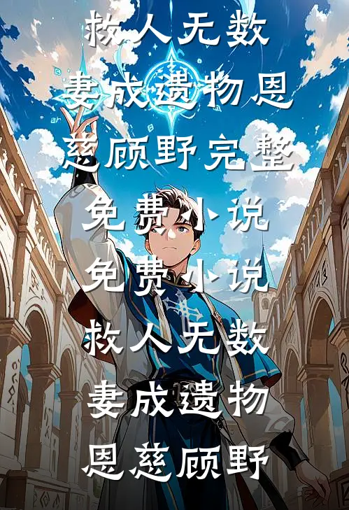 儿媳妇和我玩雌竞，我断亲后她却悔哭了