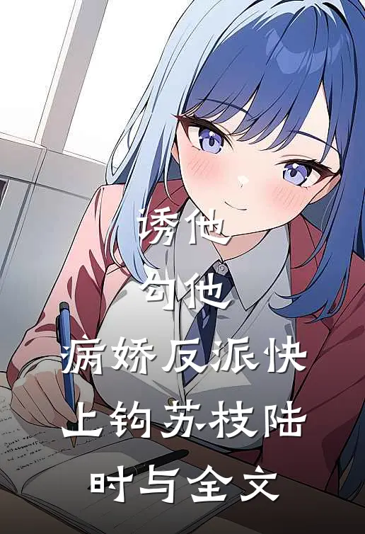 诱他，勾他，病娇反派快上钩苏枝陆时与全文