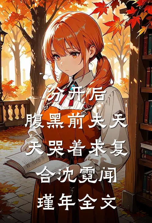 分开后，腹黑前夫天天哭着求复合沈霓闻瑾年全文