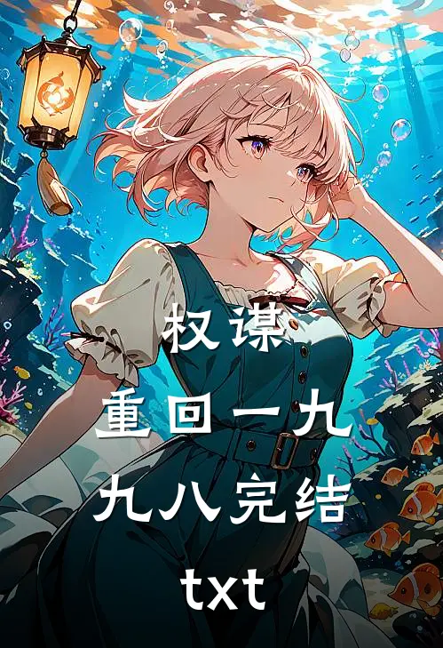 权谋：重回一九九八完结txt