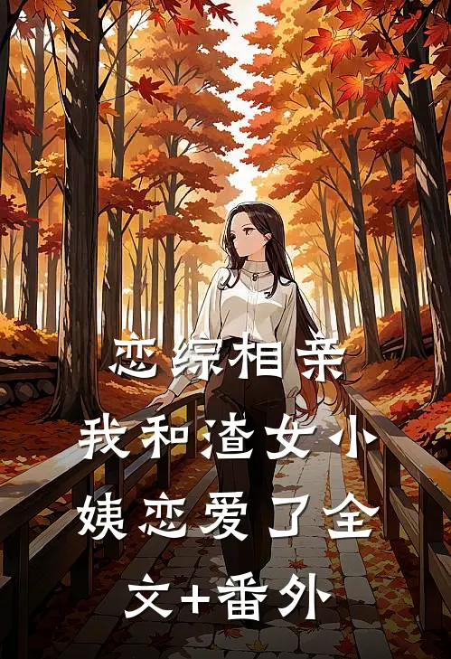 恋综相亲：我和渣女小姨恋爱了全文+番外