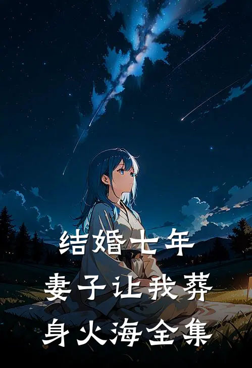 结婚七年，妻子让我葬身火海全集