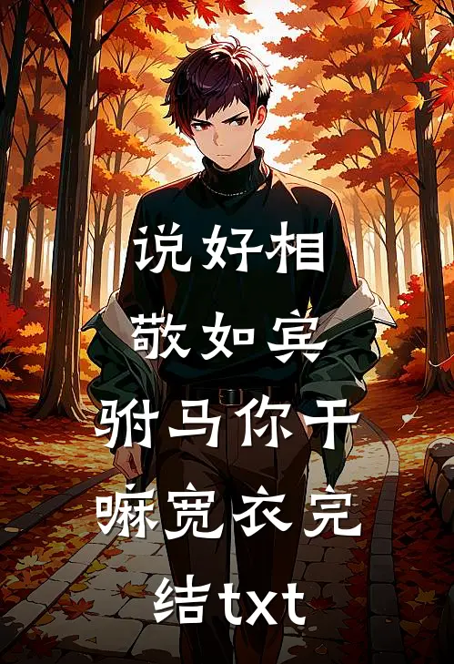 说好相敬如宾，驸马你干嘛宽衣完结txt