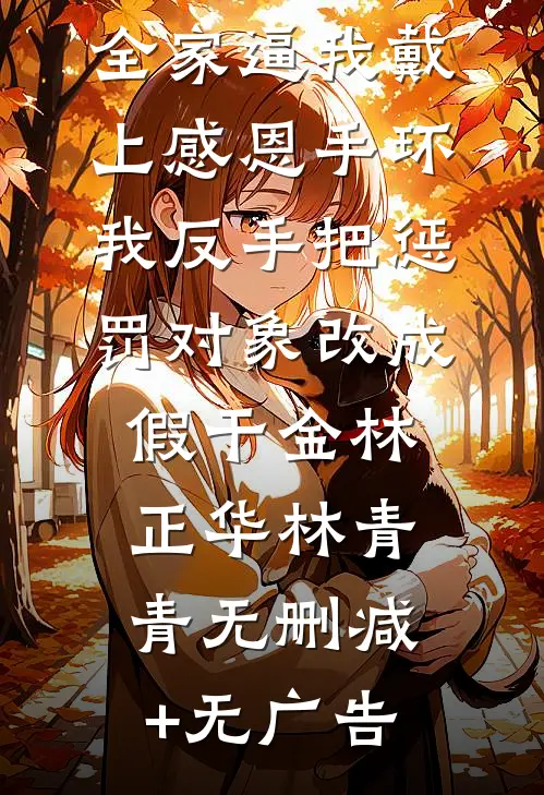 我不再贪恋那株百合完本