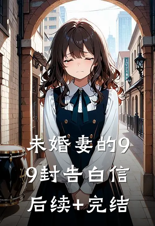 未婚妻的99封告白信后续+完结