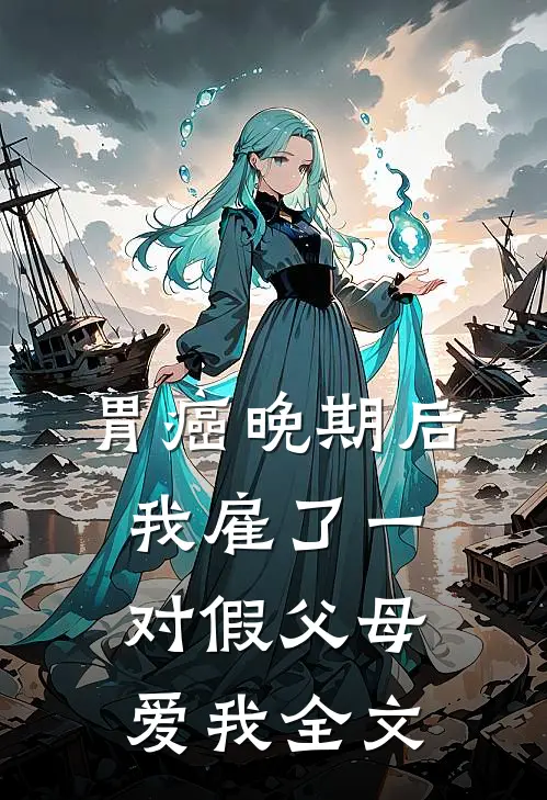 胃癌晚期后，我雇了一对假父母爱我全文