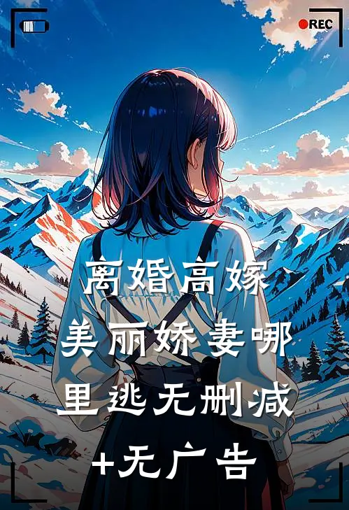 离婚高嫁：美丽娇妻哪里逃无删减+无广告