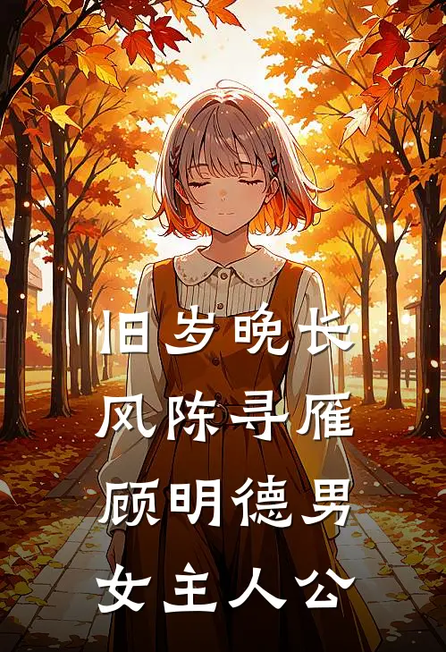 爱如潮水退散秦枫沈听晚后续+全文