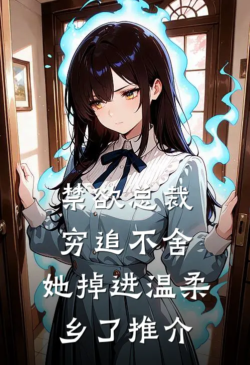 禁欲总裁穷追不舍，她掉进温柔乡了推介