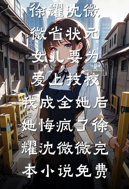 山水难以相逢，你我亦不相逢肖磊顾青青全文免费
