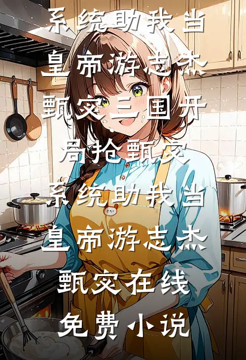 被妖兽分食后，我觉醒了上古九尾狐血脉必读文