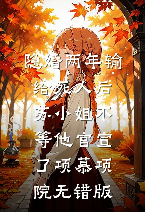 夺美权谋博弈，全员皆是恋爱脑