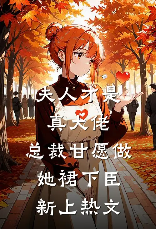 夫人才是真大佬，总裁甘愿做她裙下臣新上热文
